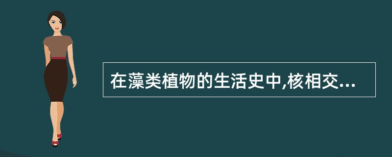 在藻类植物的生活史中,核相交替与世代交替的关系不正确的是()。