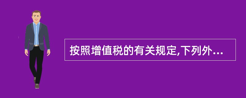 按照增值税的有关规定,下列外购项目中,可以作为进项税额从销项税额中抵扣的是( )