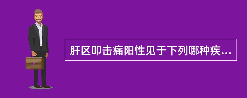 肝区叩击痛阳性见于下列哪种疾病( )