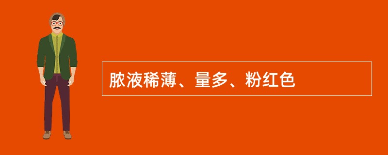 脓液稀薄、量多、粉红色