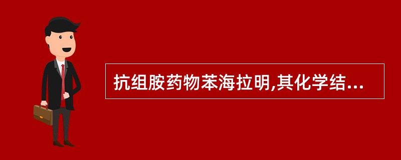 抗组胺药物苯海拉明,其化学结构属于哪一类( )。