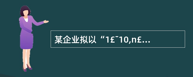 某企业拟以“1£¯10,n£¯30”的信用条件购进原料100万元,则企业丧失现金