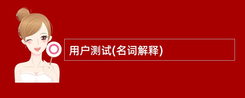 用户测试(名词解释)