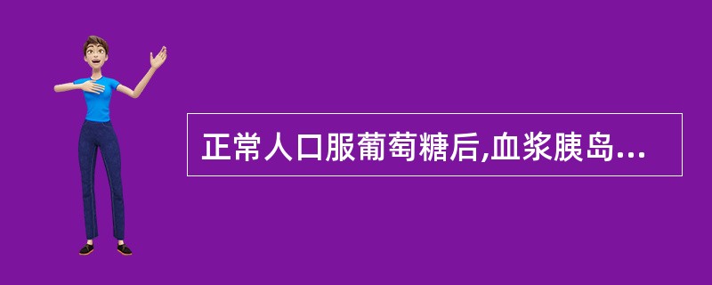 正常人口服葡萄糖后,血浆胰岛素水平变化错误的是