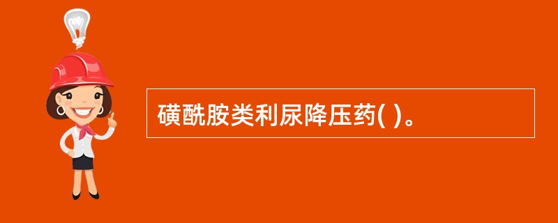 磺酰胺类利尿降压药( )。