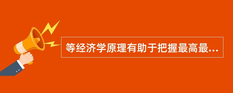 等经济学原理有助于把握最高最佳使用原则。