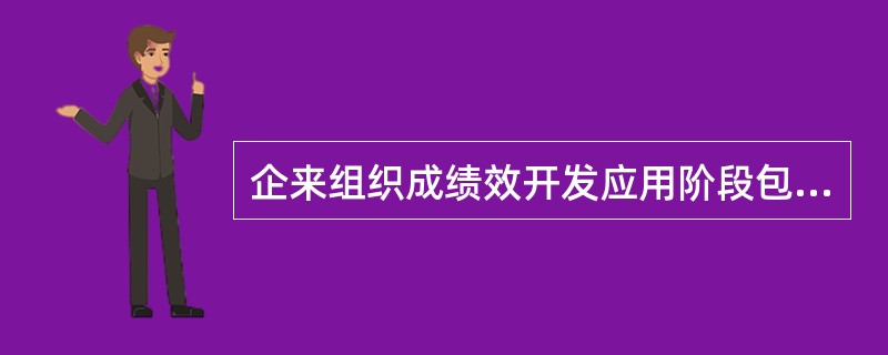 企来组织成绩效开发应用阶段包括( )。