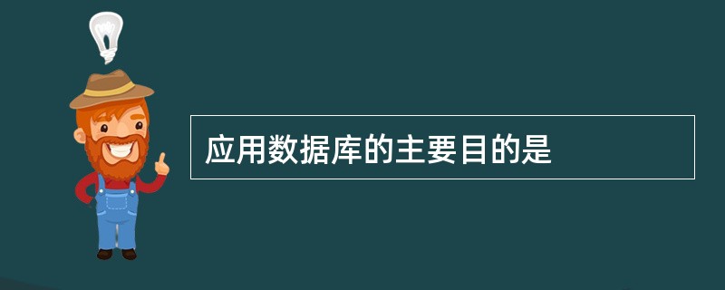 应用数据库的主要目的是