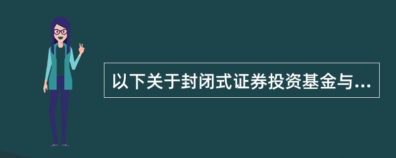 以下关于封闭式证券投资基金与开放式证券投资基金的区别的论述,不正确的是( )。