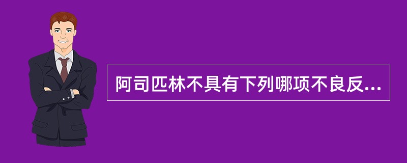 阿司匹林不具有下列哪项不良反应( )。