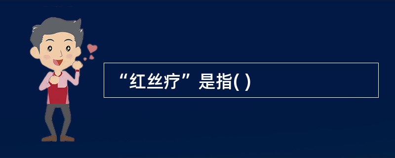 “红丝疗”是指( )