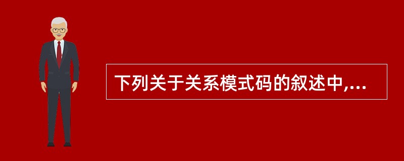 下列关于关系模式码的叙述中,( )是不正确的。