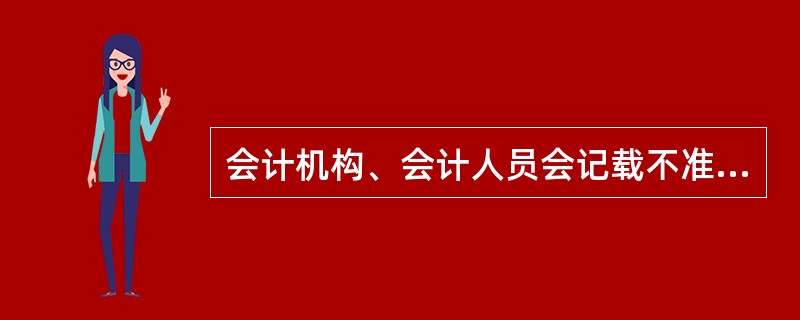 会计机构、会计人员会记载不准确、不完整的原始凭证有权予以退回,并要求经办人员按照