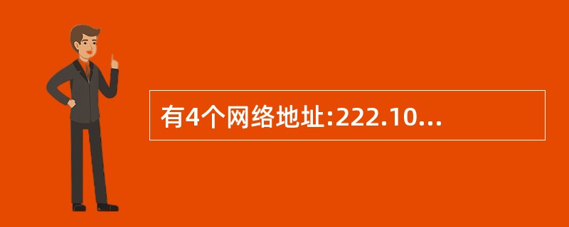 有4个网络地址:222.107.16.254£¯18、222.107.17.01 有4个网络地址:222.107.16.254£¯18、222.107.17.01