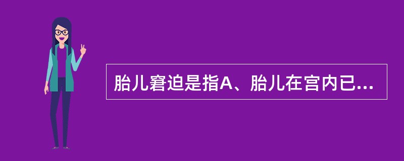 胎儿窘迫是指A、胎儿在宫内已发生缺氧的现象B、胎儿在宫内有缺氧征象危及胎儿健康和