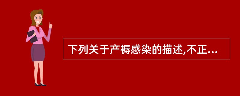 下列关于产褥感染的描述,不正确的是A、产褥感染是一种异常产褥B、产褥期生殖道受病