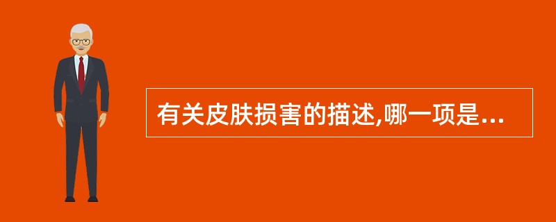 有关皮肤损害的描述,哪一项是正确的