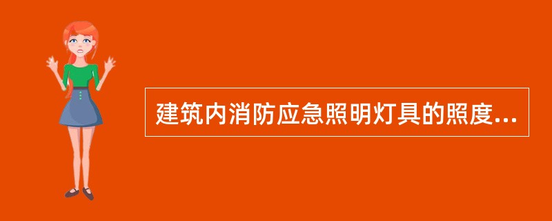 建筑内消防应急照明灯具的照度应符合下列规定( )A、疏散走道的地面最低水平照度不