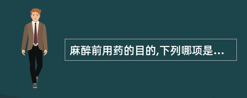 麻醉前用药的目的,下列哪项是错误的