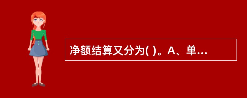 净额结算又分为( )。A、单边净额结算和多边净额结算B、双边净额结算和多边净额结