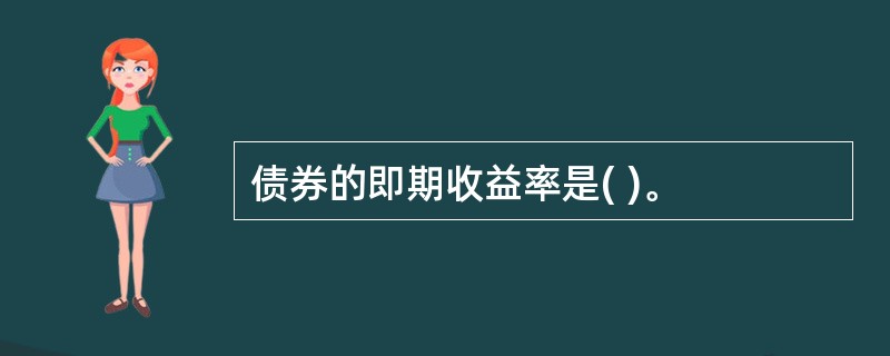 债券的即期收益率是( )。