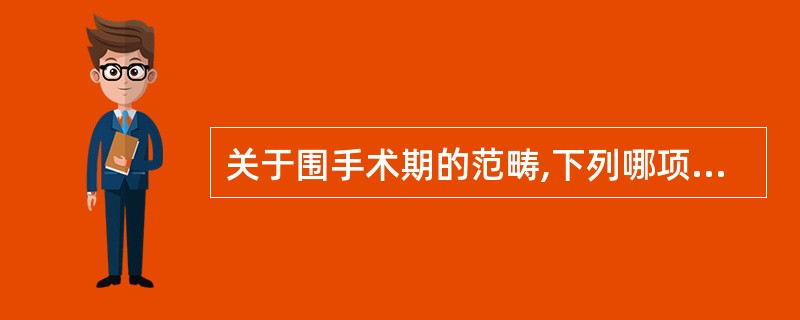 关于围手术期的范畴,下列哪项是错误的