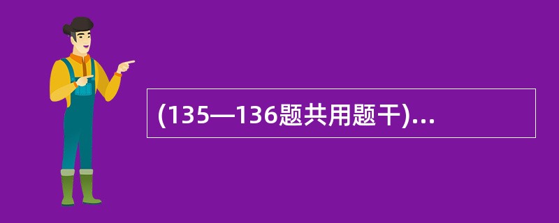 (135—136题共用题干)37岁妇女,孕34周,出现食欲减退、腹胀、低热、恶心