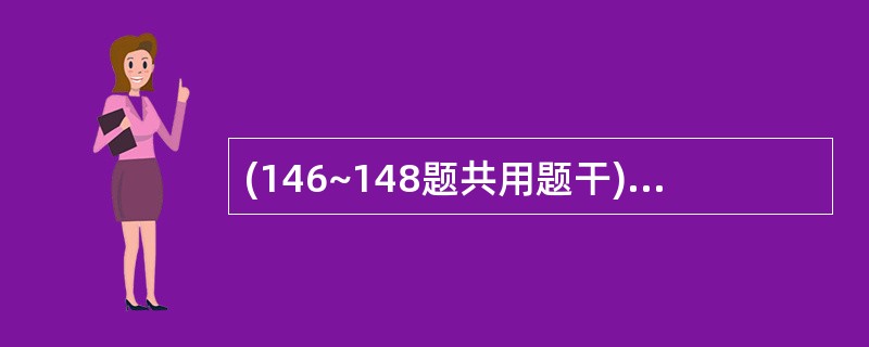 (146~148题共用题干)4个月男孩,“咳嗽伴喘憋3天,加重1天”人院,病后低