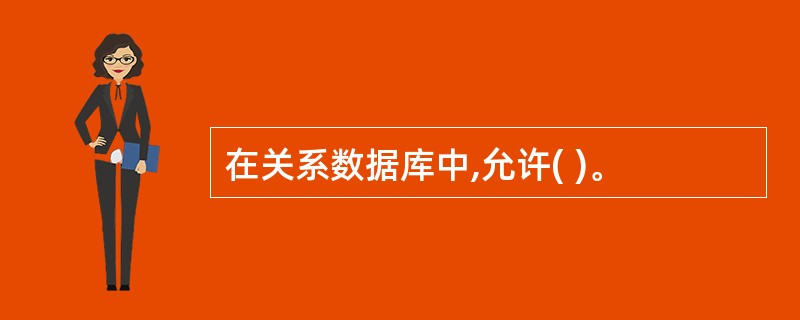 在关系数据库中,允许( )。