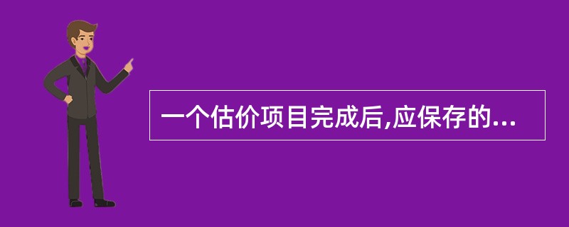 一个估价项目完成后,应保存的档案资料包括( )。