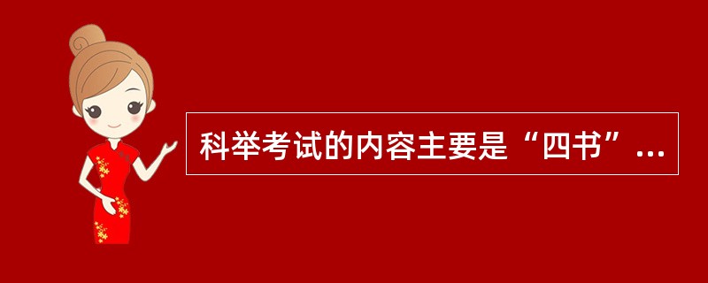 科举考试的内容主要是“四书”,下列中属于“四书”之列的是( )。
