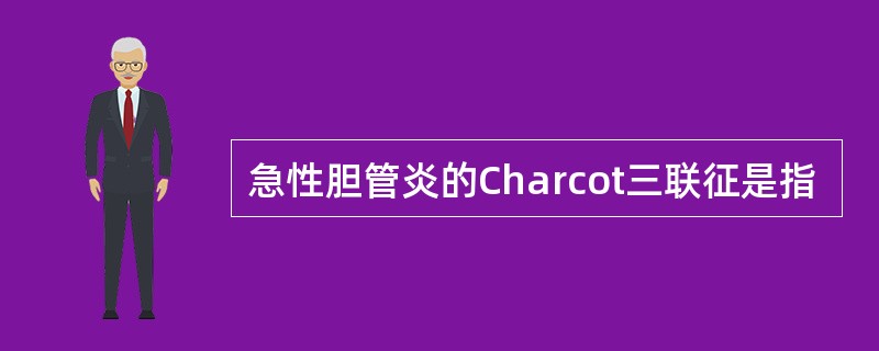 急性胆管炎的Charcot三联征是指