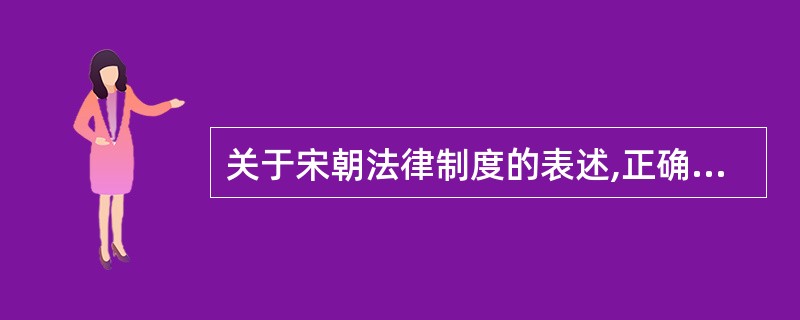 关于宋朝法律制度的表述,正确的是( )。