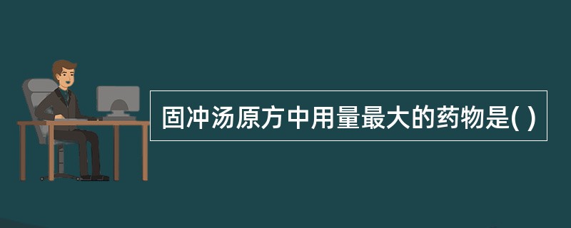 固冲汤原方中用量最大的药物是( )