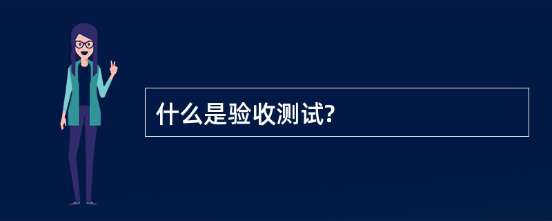 什么是验收测试?