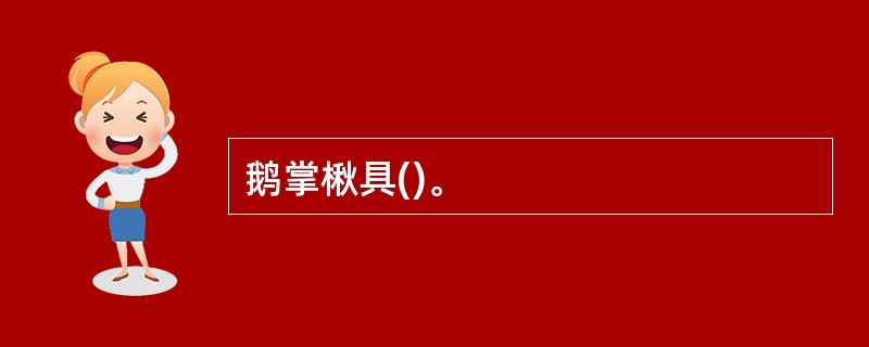 鹅掌楸具()。