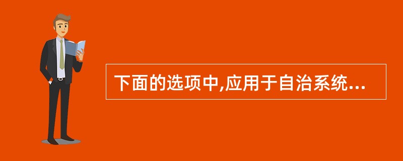 下面的选项中,应用于自治系统之间的路由协议是(37)。