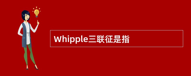 Whipple三联征是指