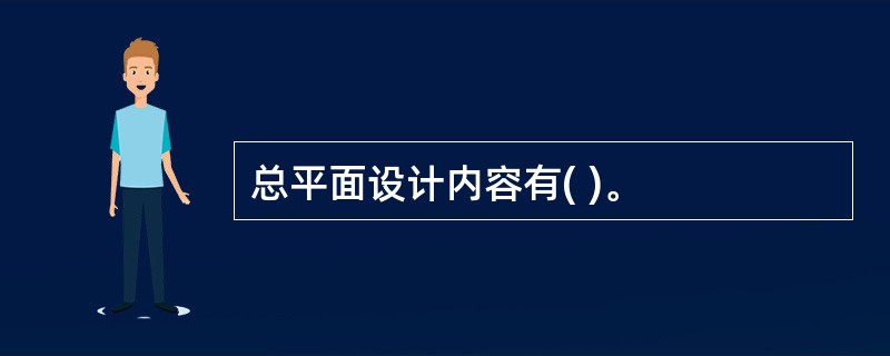 总平面设计内容有( )。