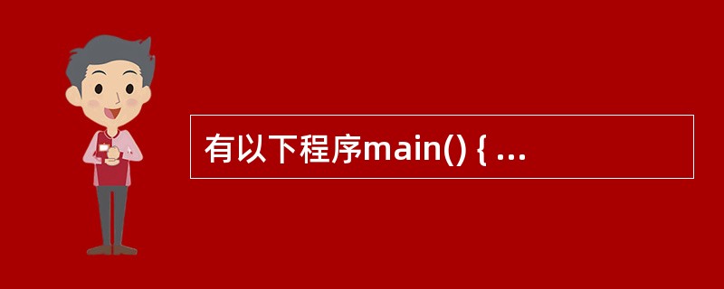 有以下程序main() { int a[]={1,2,3,4,5,6,7,8,9