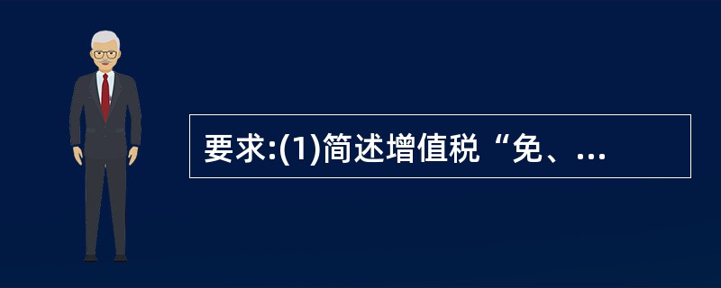 要求:(1)简述增值税“免、抵、退”的含义;(2)计算该企业免抵退税的情况。资料