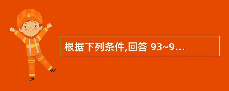 根据下列条件,回答 93~96 题张先生是一家软件公司的经理,该公司的主要业务是