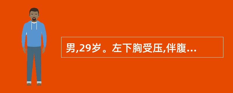 男,29岁。左下胸受压,伴腹痛、恶心呕吐人院。检查:面色苍白,四肢湿冷脉搏120