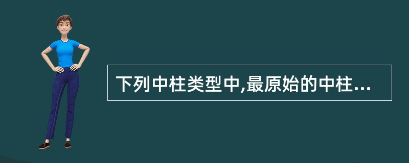 下列中柱类型中,最原始的中柱类型是()。