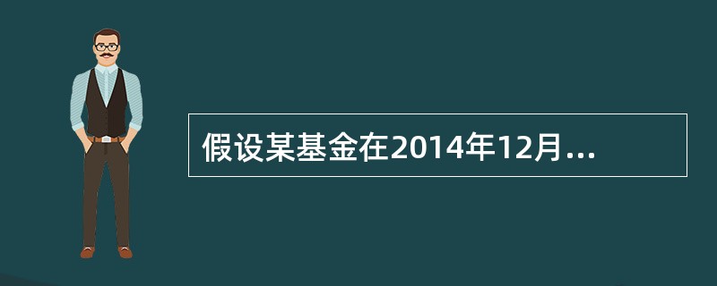 假设某基金在2014年12月3日的单位净值为1.2465,2015年9月1日的单