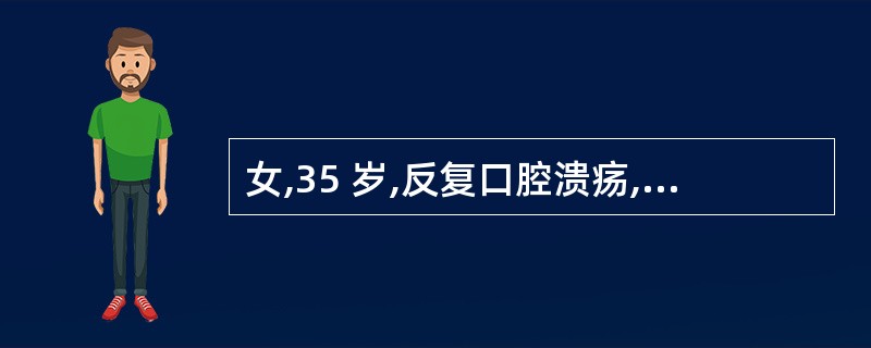 女,35 岁,反复口腔溃疡,雷诺现象 3 年,近 1 个月乏力,脱发,低热,化验