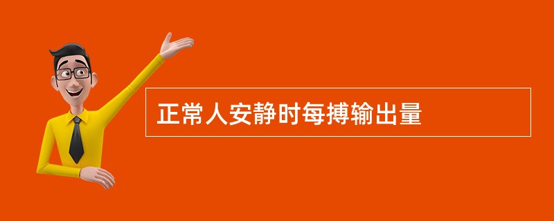 正常人安静时每搏输出量