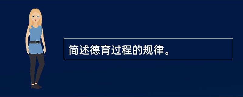 简述德育过程的规律。