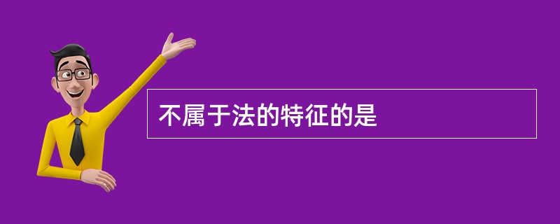 不属于法的特征的是