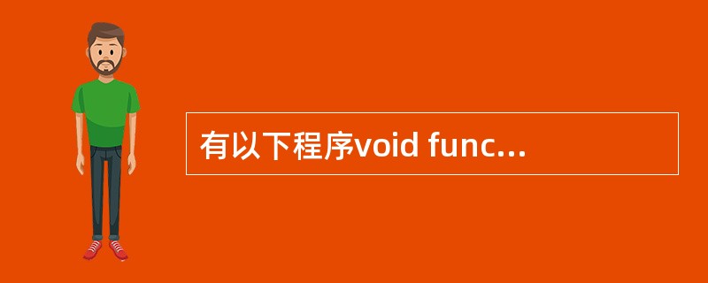 有以下程序void func(int *a,int b[]){ b[0]=*a£